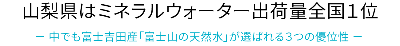 山梨県はミネラルウォーター出荷量全国1位