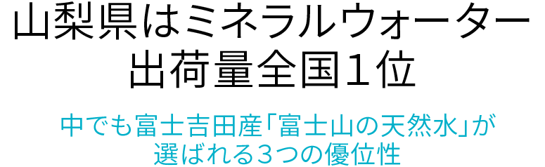 山梨県はミネラルウォーター出荷量全国1位